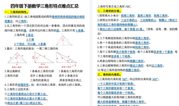 【7页高清完整版】四年级下册数学三角形特点难点汇总-免费学习资料下载 - 开学吧