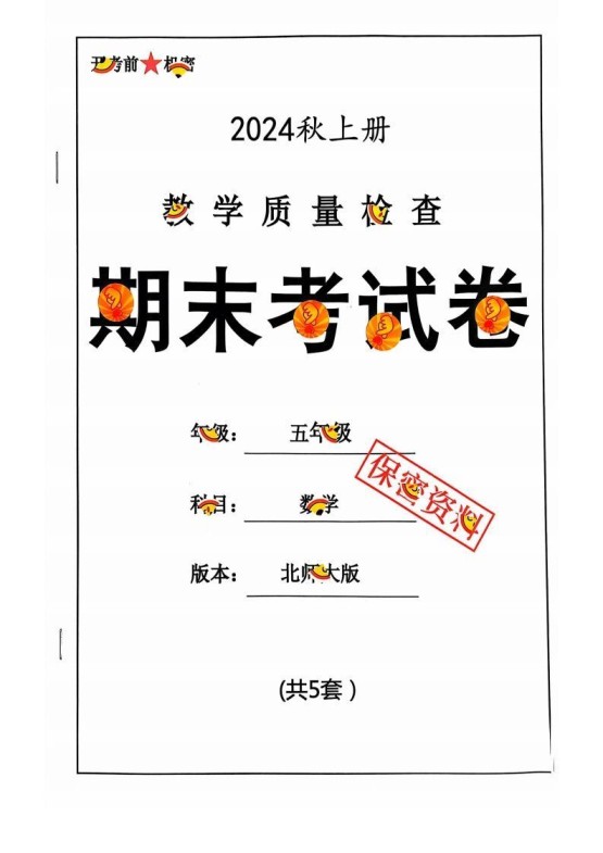 五上北师版数学【2024秋-期末试卷】-免费学习资料下载 - 开学吧