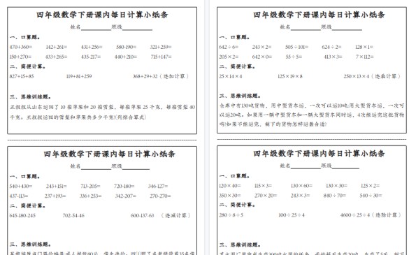 【4页高清完整版】四年级(下)数学《每日计算小纸条》-免费学习资料下载 - 开学吧