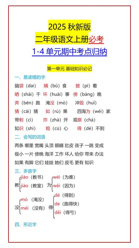 【2025秋新版】二年级语文上册必考1-4单元期中考点归纳-免费学习资料下载 - 开学吧