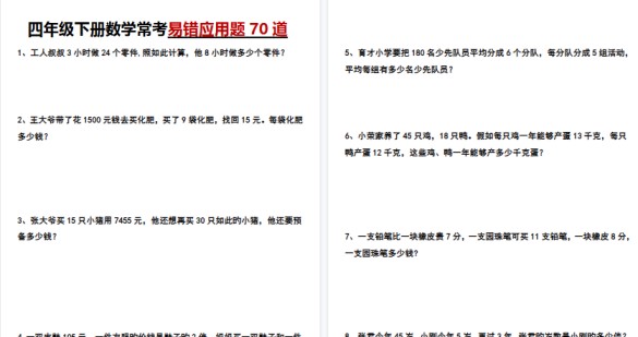 【30页高清完整版】四年级下册数学重点易错应用题70道-免费学习资料下载 - 开学吧