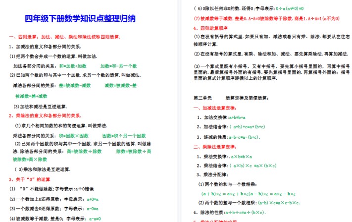 【8页高清完整版】四年级(下)数学知识点整理归纳-免费学习资料下载 - 开学吧