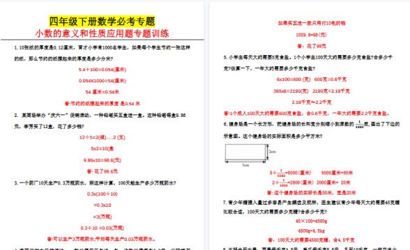 【6页高清完整版】四年级下册数学小数的意义和性质应用题专题训练答案-免费学习资料下载 - 开学吧