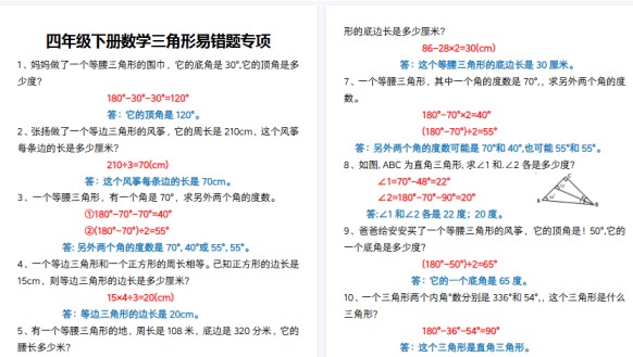 【10页高清完整版】四年级下册数学三角形易错题专项-免费学习资料下载 - 开学吧