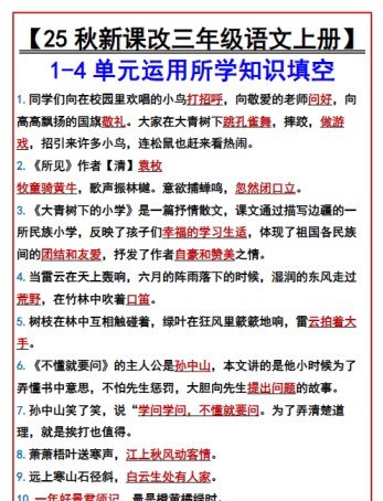 【2025秋新版】【三年级语文上册】 1-4单元运用所学知识填空-免费学习资料下载 - 开学吧