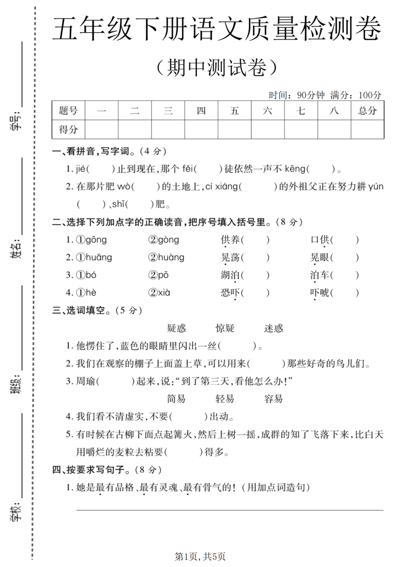 五年级（下）语文期中质量检测卷-教学网