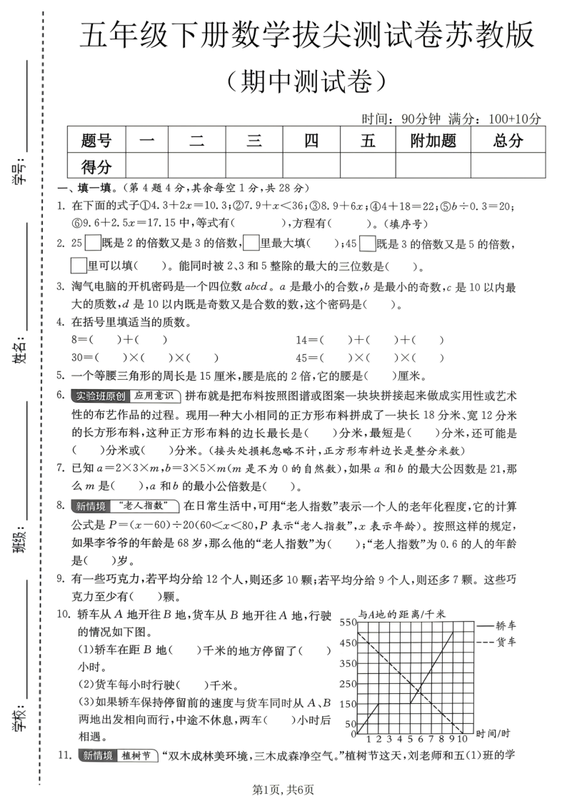 五年级（下）数学期中拔尖测试卷苏教版-小初高学习资料下载_真题试卷 - 开学吧资料库