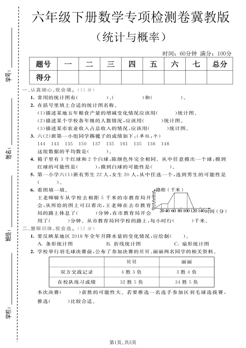 六年级（下）数学统计与概率专项检测卷冀教版12-小初高学习资料下载_真题试卷 - 开学吧资料库