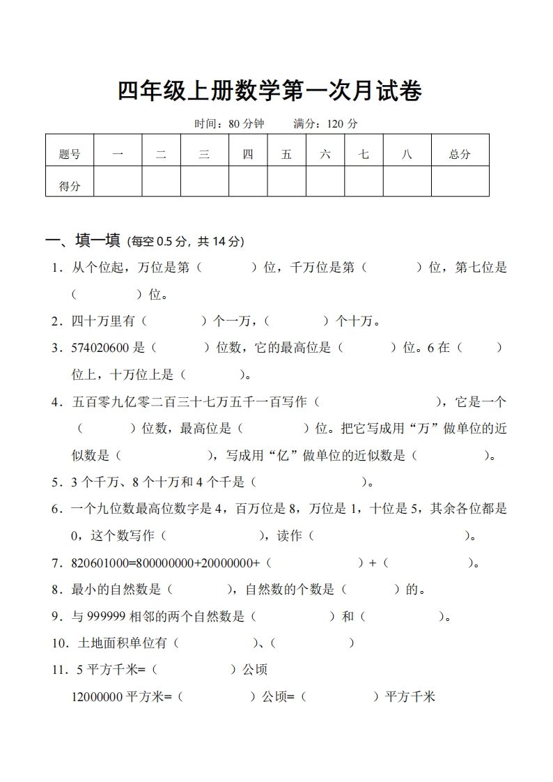 四（上）人教版数学第一次月考卷.1（无答案）-小初高学习资料下载_真题试卷 - 开学吧资料库