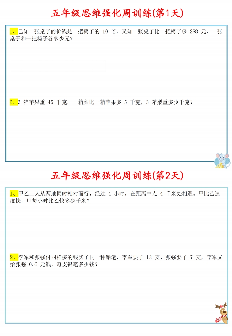 五年级数学上册思维强化周训练小纸条-小初高学习资料下载_真题试卷 - 开学吧资料库