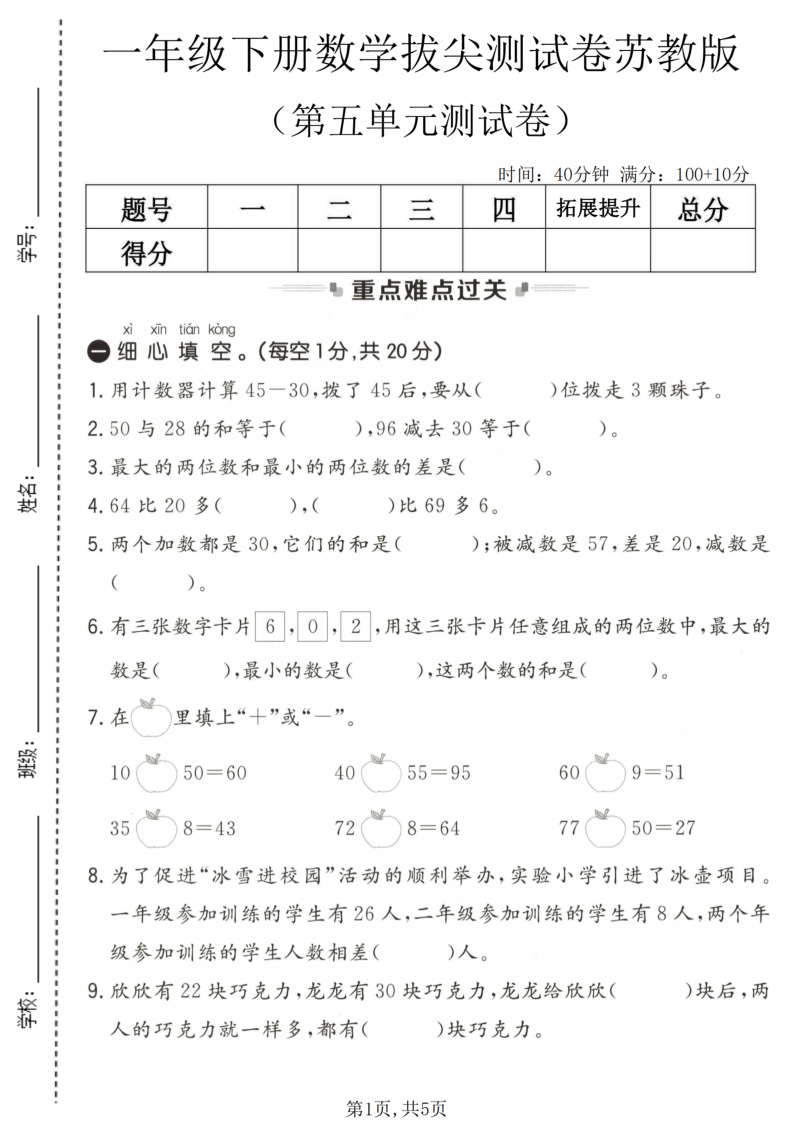 一年级（下）数学 第五单元拔尖测试卷苏教版-小初高学习资料下载_真题试卷 - 开学吧资料库