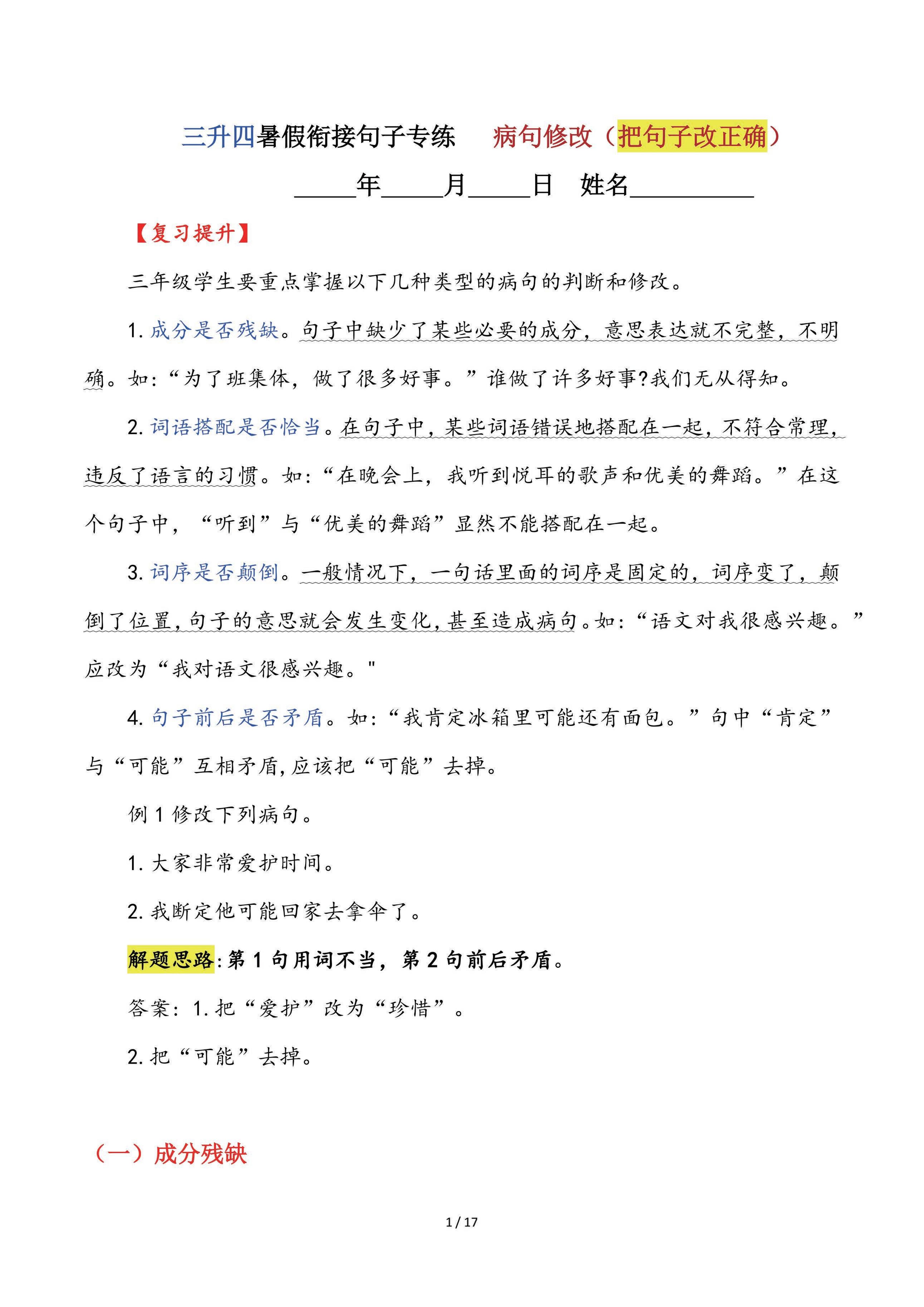 【三升四语文暑假】句子专练：病句修改（把句子改正确）-四上语文-小初高学习资料下载_真题试卷 - 开学吧资料库