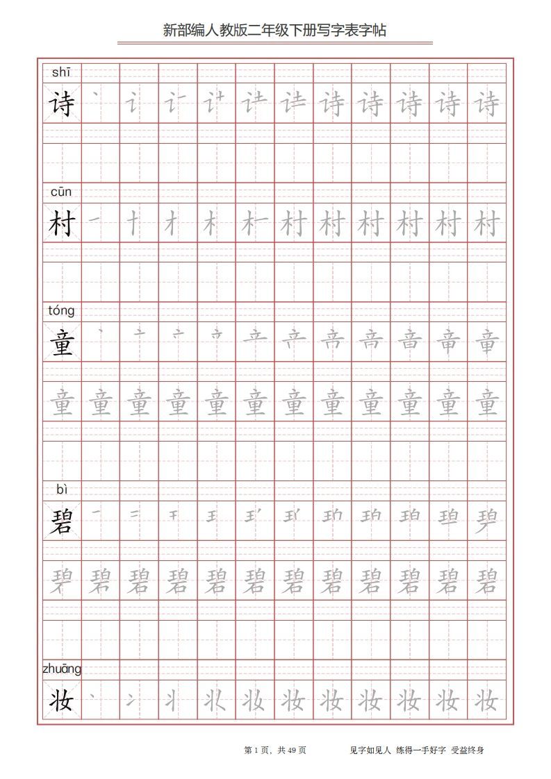 二年级语文下册写字表字帖（49页）PDF（统编版）-小初高学习资料下载_真题试卷 - 开学吧资料库