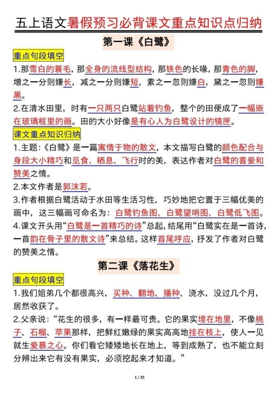 五上语文全册重点知识汇总-免费学习资料下载 - 开学吧