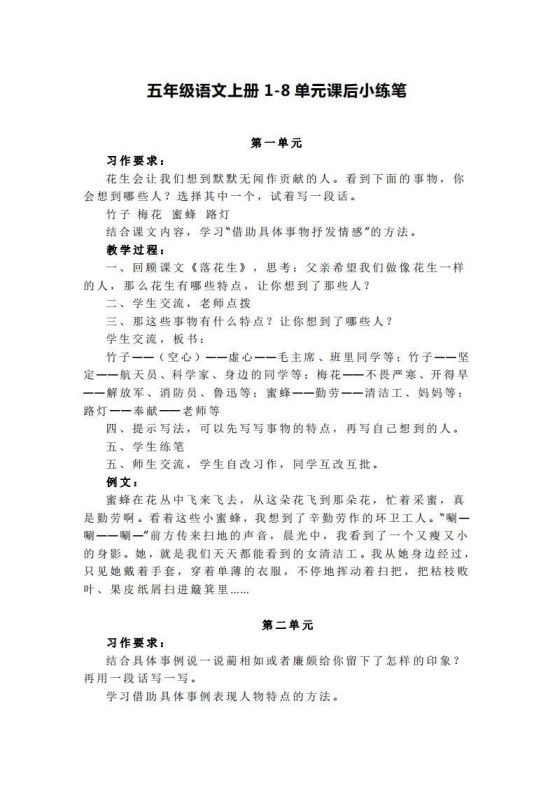 五上语文1-8单元课后小练笔-免费学习资料下载 - 开学吧