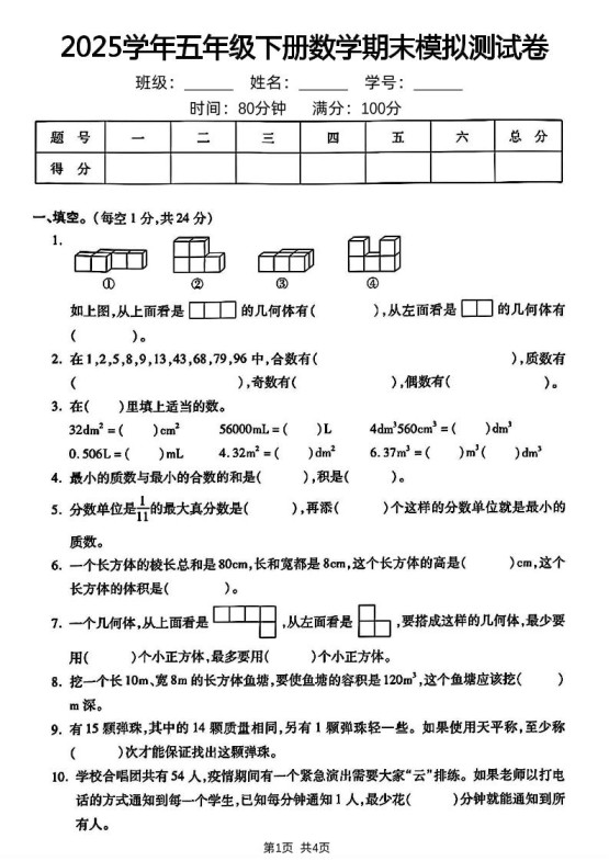 五下人教版数学【2024-2025学年期末模拟测试卷】-免费学习资料下载 - 开学吧