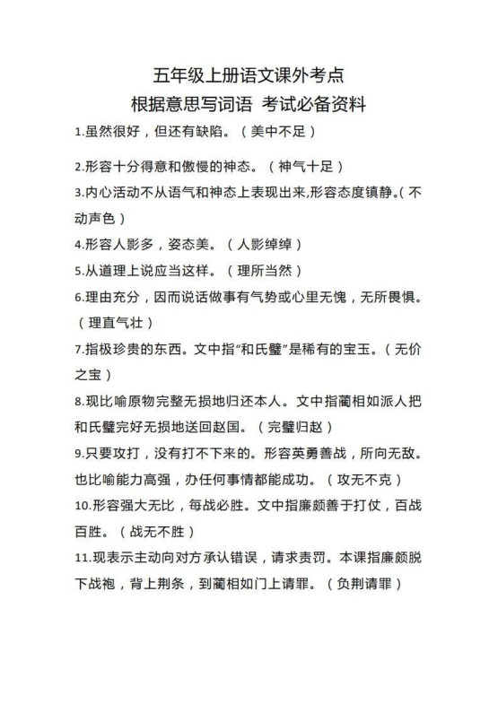 五上语文根据意思写词语课外考点-免费学习资料下载 - 开学吧