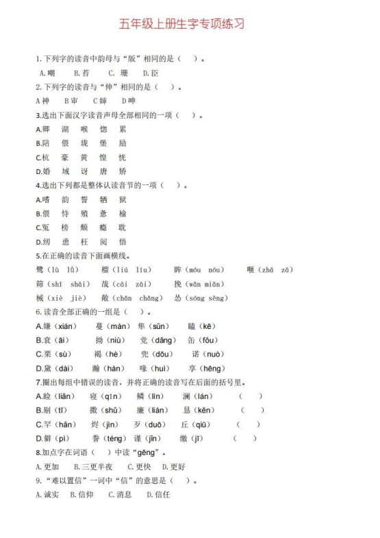 五上语文生字专项练习-免费学习资料下载 - 开学吧