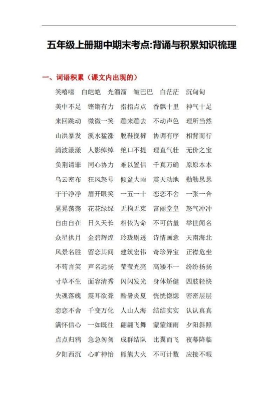 五上语文:期中期末背诵与积累知识梳理-免费学习资料下载 - 开学吧