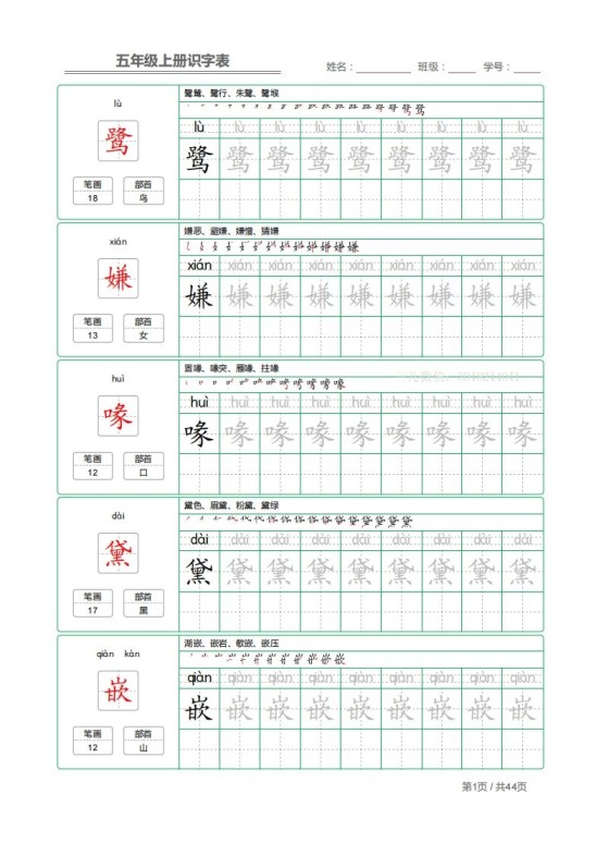 五上语文:识字表字帖描红-免费学习资料下载 - 开学吧