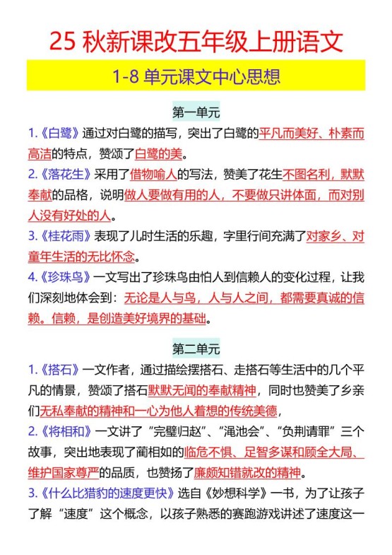 【2025秋新版】五年级上册语文1-8单元课文中心思想-免费学习资料下载 - 开学吧
