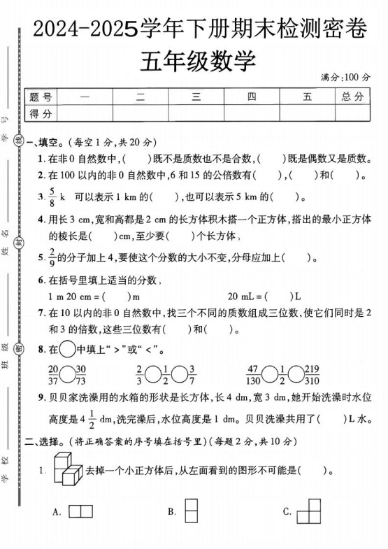 五下人教版数学【2024-2025学年期末检测密卷】-免费学习资料下载 - 开学吧