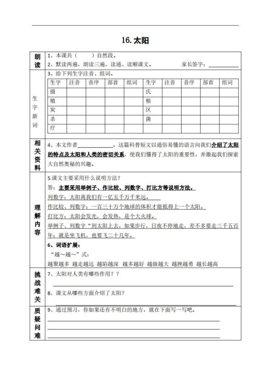 五上语文课前预习（16-20课）-免费学习资料下载 - 开学吧