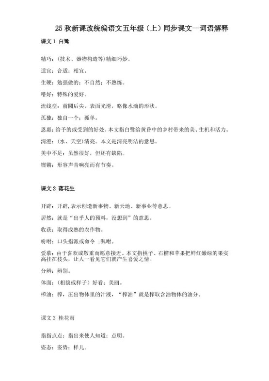 【2025秋新版】五年级上册语文全册词语解释大全-免费学习资料下载 - 开学吧