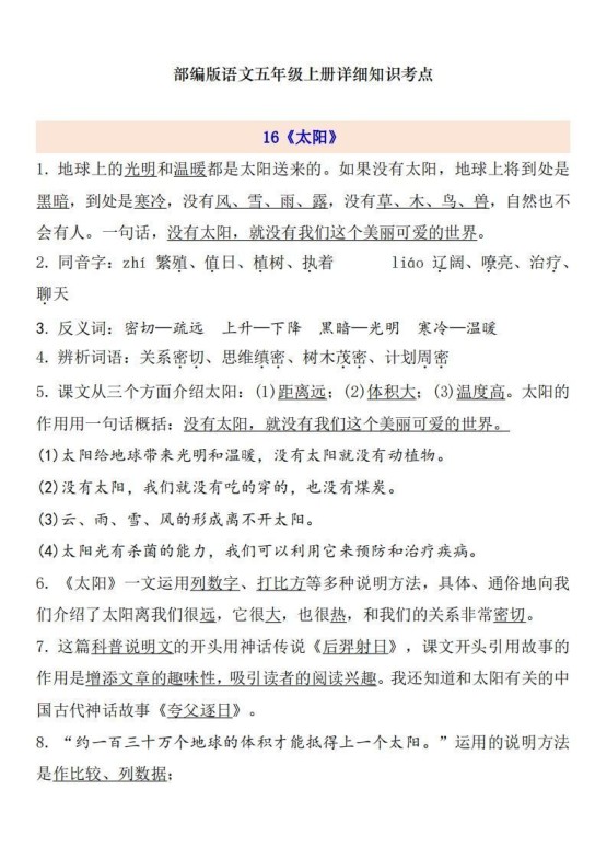 五上语文第5单元自编知识点-免费学习资料下载 - 开学吧