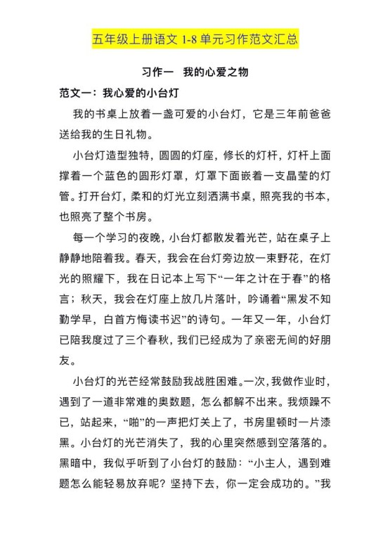 五上语文1-8单元习作范文汇总-免费学习资料下载 - 开学吧