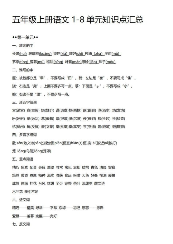 五上语文期末：1-8单元必考知识汇总-免费学习资料下载 - 开学吧