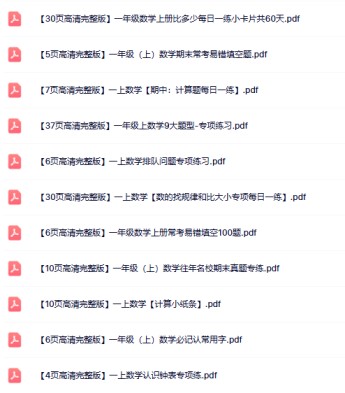 19份打包！一年级上册数学精品资料整理版【一键打包轻松保存】-免费学习资料下载 - 开学吧