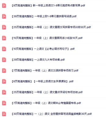 15份打包！一年级上册语文精品资料整理版【一键打包轻松保存】-免费学习资料下载 - 开学吧