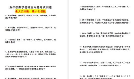 【4页高清完整版】五年级数学易错应用题专项训练(最大公因数 最小公倍数)-免费学习资料下载 - 开学吧