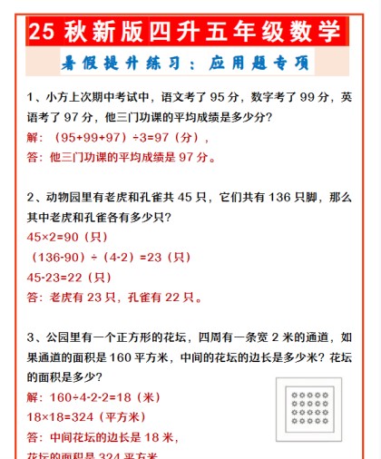 【2025秋新版】四升五年级数学 暑假提升练习：应用题专项-免费学习资料下载 - 开学吧