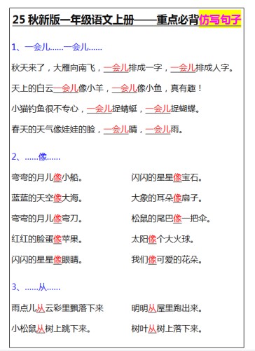 【2025秋新版】一年级语文上册-重点必背仿写句子-免费学习资料下载 - 开学吧
