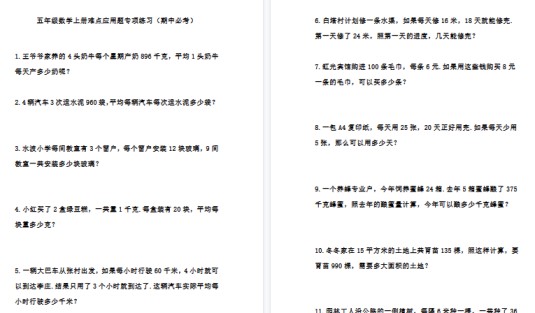 【12页高清完整版】五(上)数学:难点应用题专项练习-免费学习资料下载 - 开学吧
