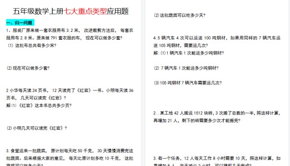 【13页高清完整版】五年级（上）数学七大重点类型应用题-免费学习资料下载 - 开学吧