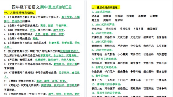 【17页高清完整版】四年级下册语文期中重点归纳汇总-免费学习资料下载 - 开学吧