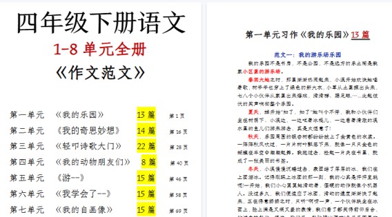 【95页高清完整版】四(下)语文1-8单元作文范文-免费学习资料下载 - 开学吧