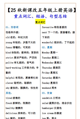 【2025秋新版】【五年级上册英语】 重点词汇、短语、句型总结-免费学习资料下载 - 开学吧