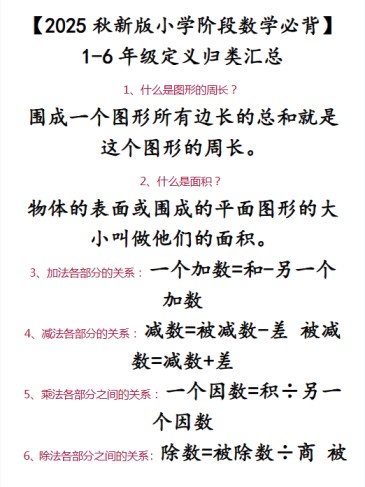 【2025秋新版】【小学阶段数学必背】 1-6年级定义归类汇总-免费学习资料下载 - 开学吧