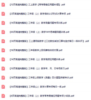 18份打包！三年级上册数学精品资料整理版【一键打包轻松保存】-免费学习资料下载 - 开学吧