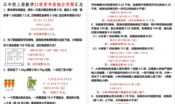【12页高清完整版】五年级上册数学21道常考易错应用题汇总-免费学习资料下载 - 开学吧