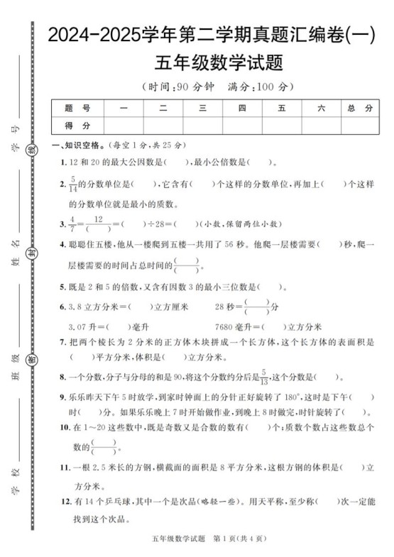 五下人教版数学【2024-2025学年第二学期真题汇编卷（1-5）】-免费学习资料下载 - 开学吧