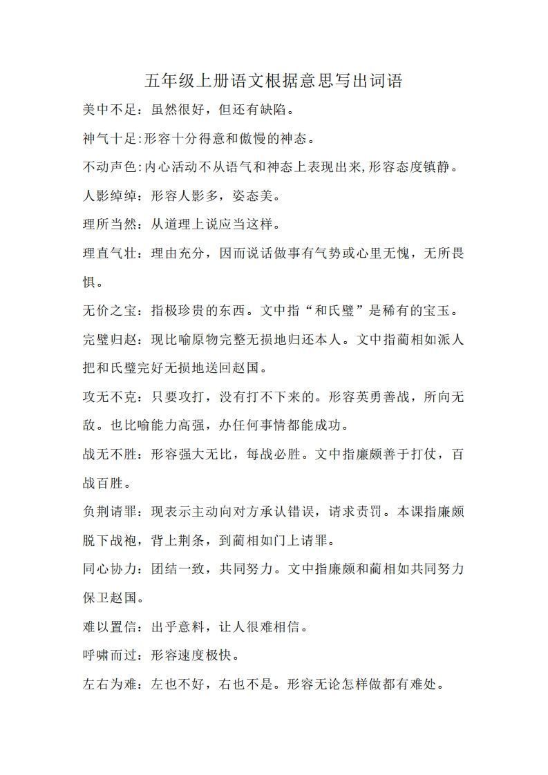 五上语文:根据意思写出词语-免费学习资料下载 - 开学吧