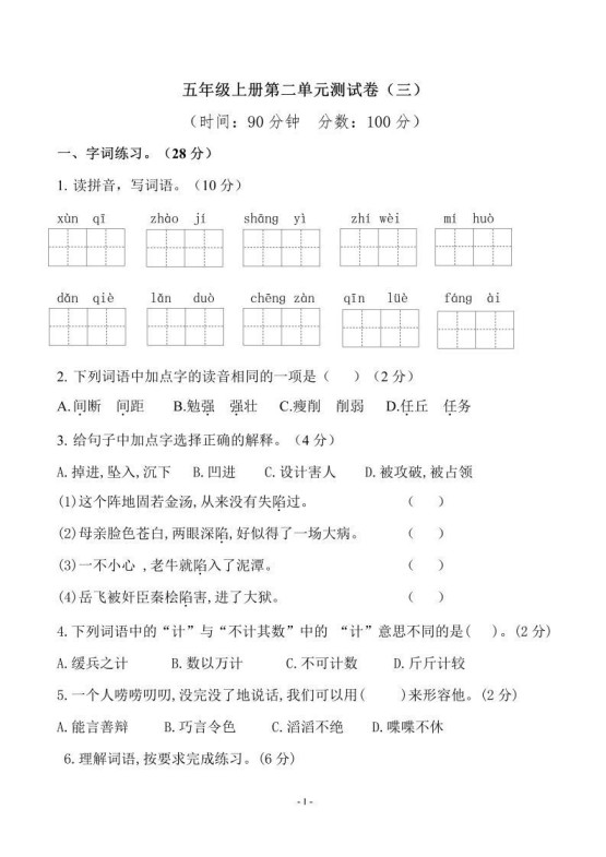 五上语文第二单元检测卷（三）-免费学习资料下载 - 开学吧