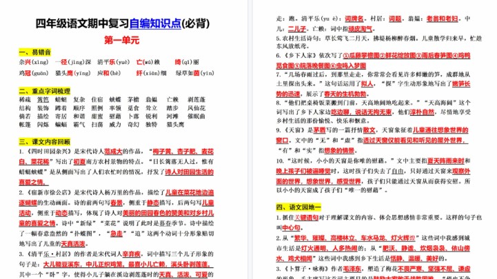 【8页高清完整版】四（下）语文1-4单元知识点-免费学习资料下载 - 开学吧