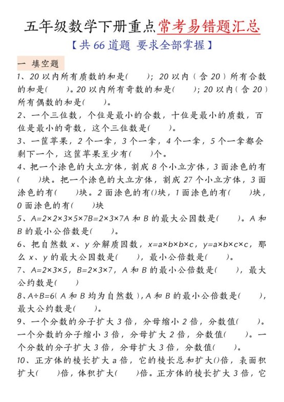 五下人教版数学【重点常考易错题汇总（填空题、简便计算、解方程、解决问题）（无答案）】-免费学习资料下载 - 开学吧