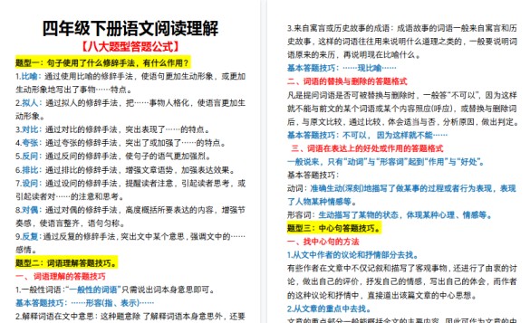 【7页高清完整版】四年级（下）语文阅读理解八大题型答题公式-免费学习资料下载 - 开学吧